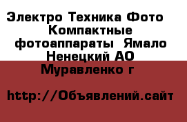 Электро-Техника Фото - Компактные фотоаппараты. Ямало-Ненецкий АО,Муравленко г.